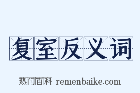 复室反义词是什么意思的图片